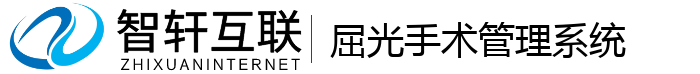 屈光手术管理系统